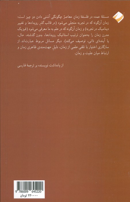 تاریخچه فلسفه زمان