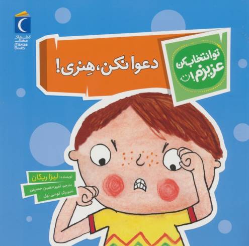 تو انتخاب کن عزیزم! (دعوا نکن،هنری!)،(گلاسه)