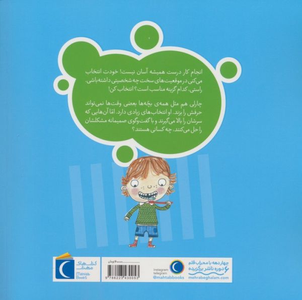 تو انتخاب کن عزیزم! (شجاع باش،چارلی!)،(گلاسه)