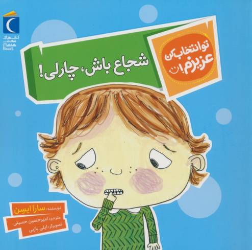 تو انتخاب کن عزیزم! (شجاع باش،چارلی!)،(گلاسه)