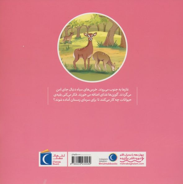 حیوانات در پاییز (گلاسه)