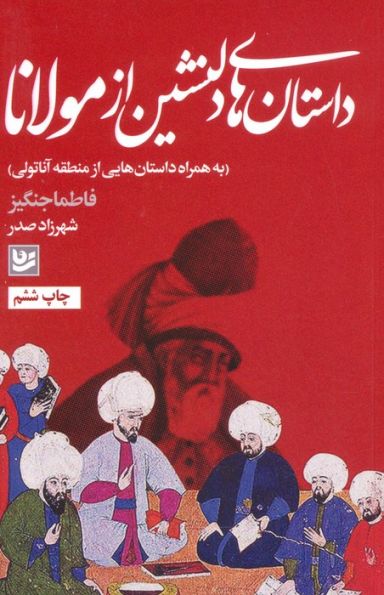 داستان های دلنشین از مولانا (به همراه داستان هایی از منطقه آناتولی)