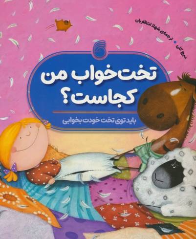 تخت خواب من کجاست؟ (باید توی تخت خودت بخوابی)