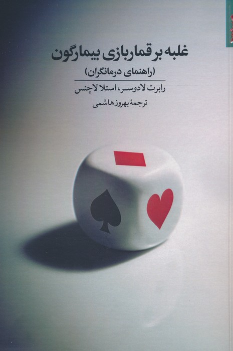غلبه بر قماربازی بیمارگون (راهنمای درمانگران)