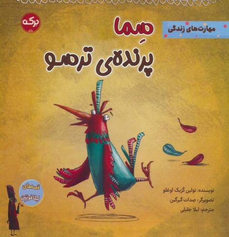 سما پرنده ی ترسو