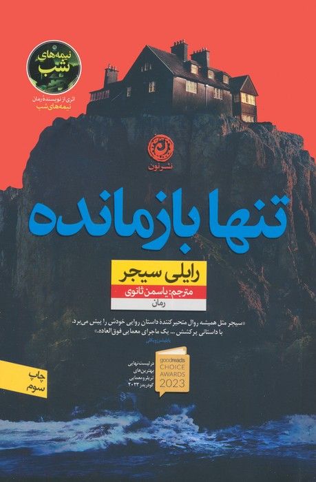 تنها بازمانده