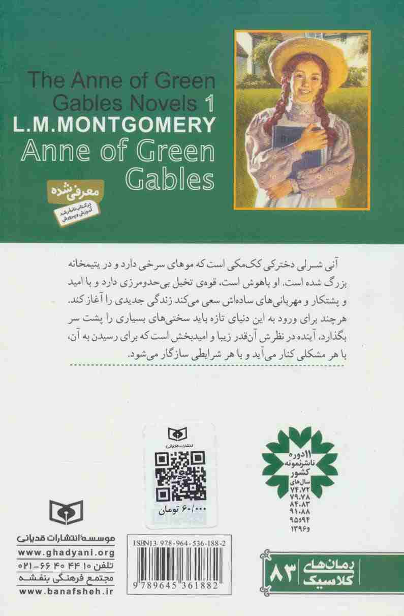 آنی شرلی (کتاب اول:در گرین گیبلز)،(رمان های کلاسیک83)