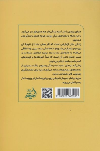 زیاد سخت نگیر (دست از تردید بردار،راحت تصمیم بگیر و لذت بیشتری برای زندگی ات به ارمغان بیاور)