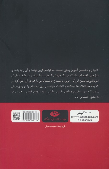 کاپیتان و دشمن
