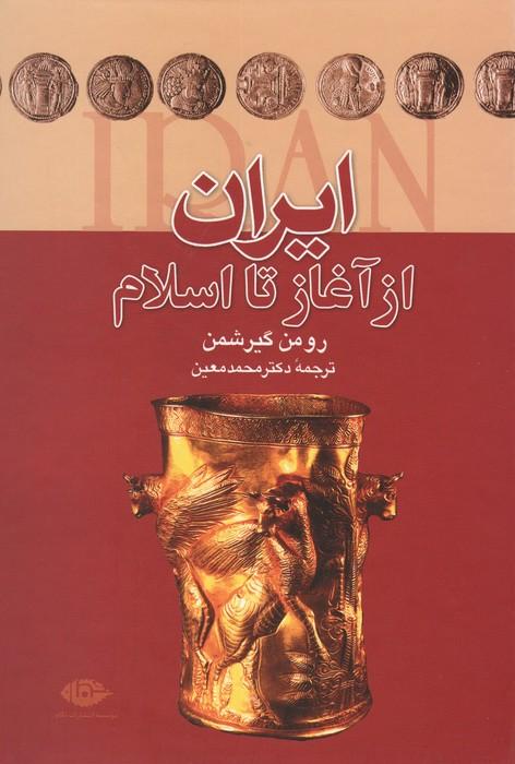 ایران از آغاز تا اسلام