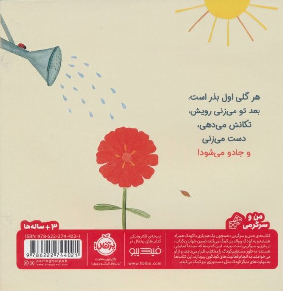 بذرهای جادویی را بکار (گلاسه)