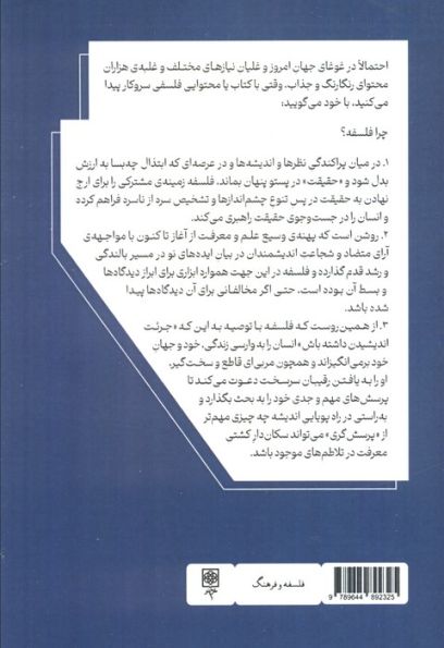 فلسفه برای تازه کارها (معرفی اجمالی متفکران بزرگ و ایده های ژرف)