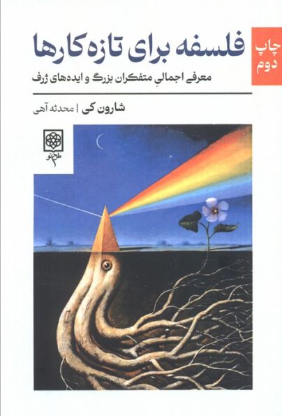 فلسفه برای تازه کارها (معرفی اجمالی متفکران بزرگ و ایده های ژرف)