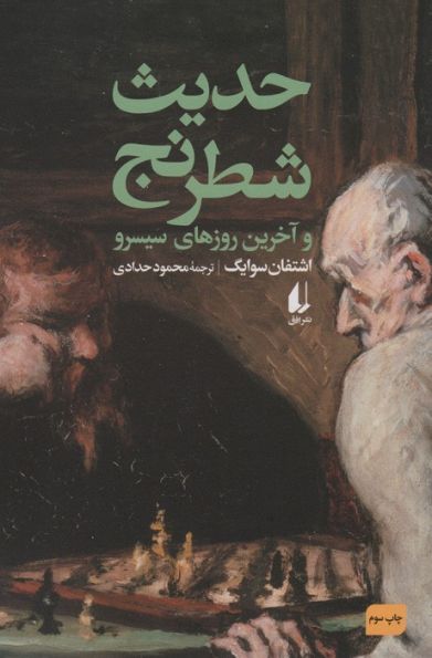حدیث شطرنج و آخرین روزهای سیسرو