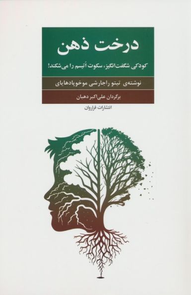 درخت ذهن (کودکی شگفت انگیز،سکوت اتیسم را می شکند!)