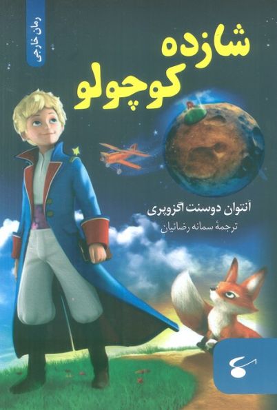 شازده کوچولو