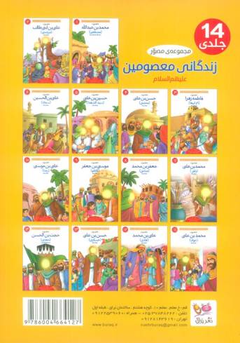 مجموعه مصور زندگانی معصومین علیهم السلام (14جلدی،گلاسه،باجعبه)