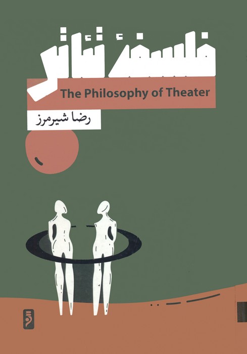 فلسفه تئاتر