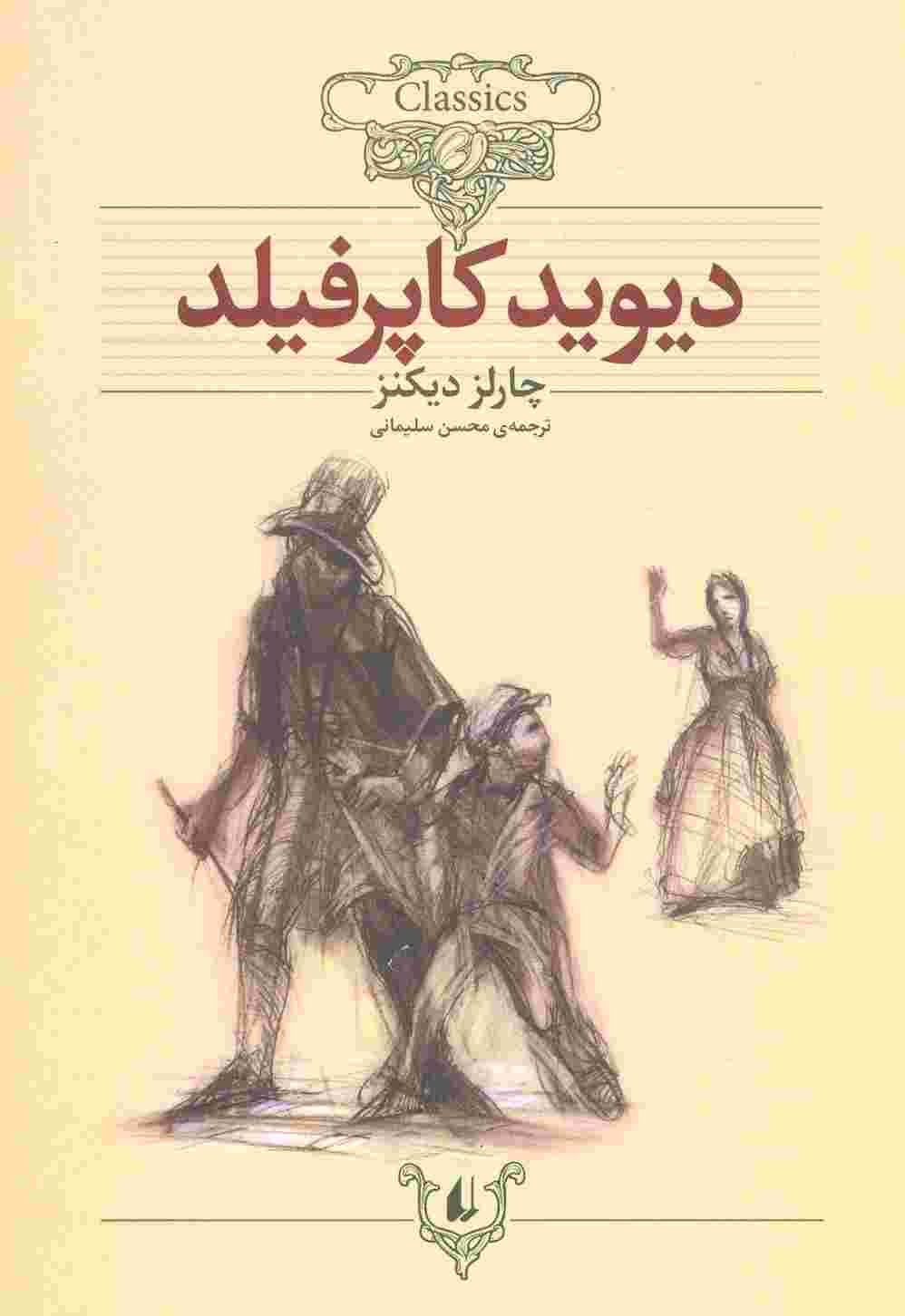 دیوید کاپرفیلد (کلکسیون کلاسیک12)