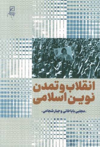 انقلاب و تمدن نوین اسلامی