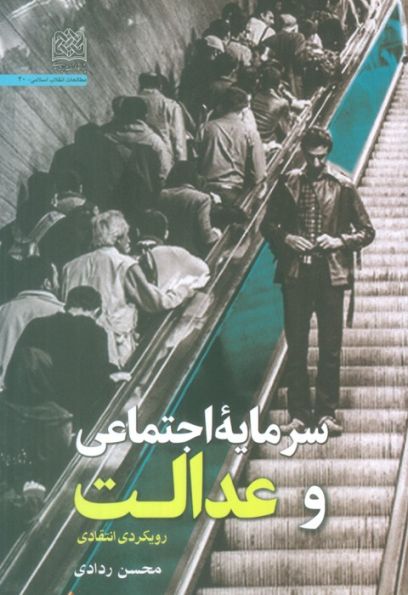 سرمایه اجتماعی و عدالت (رویکردی انتقادی)