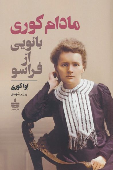 مادام کوری (بانویی از فراسو)