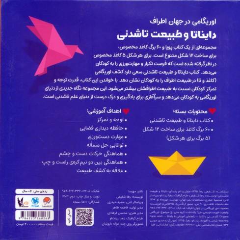 بسته اوریگامی دایناتا و طبیعت تاشدنی (اوریگامی در جهان اطراف)،(باجعبه)