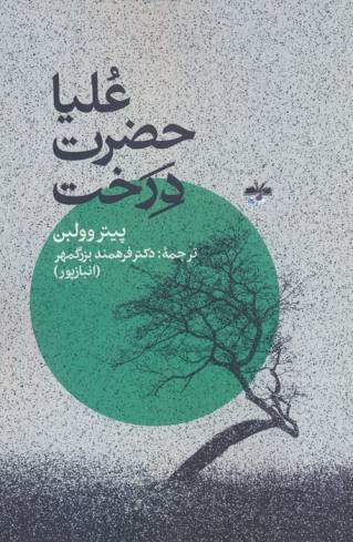 علیاحضرت درخت