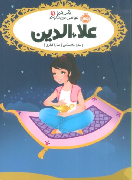 علاءالدین (قصه ها عوض می شوند 9)