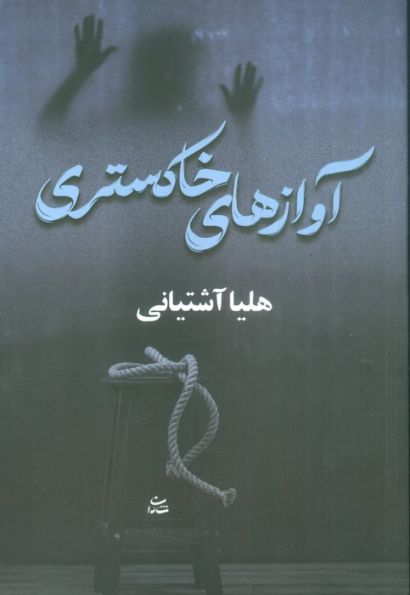 آوازهای خاکستری