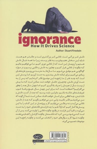 نادانی (چگونگی تاثیر نادانی در پیشرفت علم)