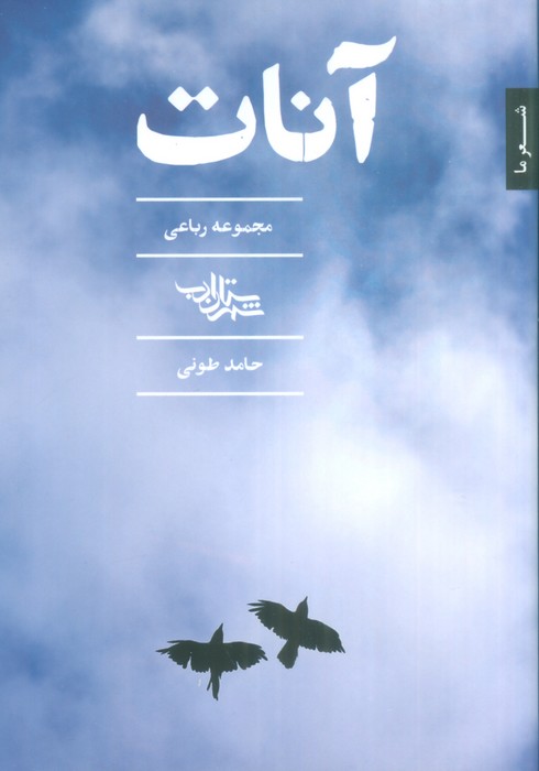 آنات (مجموعه رباعی)