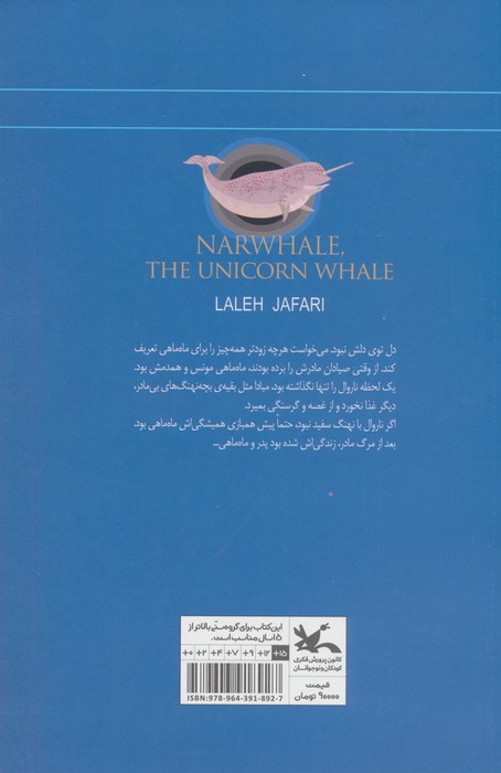 ناروال؛نهنگ تک شاخ