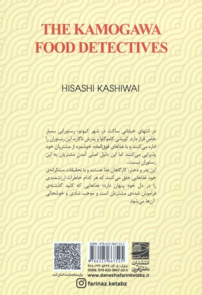 خانواده کاموگاوا:کارآگاهان غذا