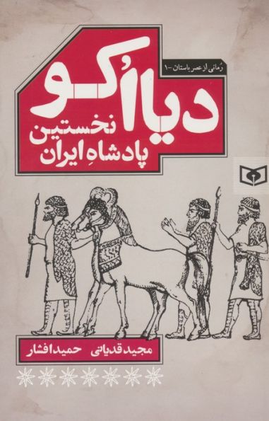 دیااکو،نخستین پادشاه ایران