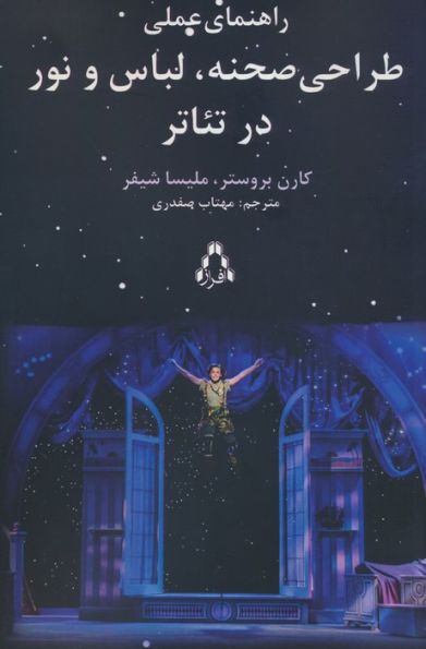 راهنمای عملی طراحی صحنه،لباس و نور در تئاتر