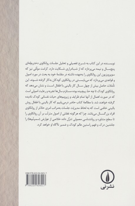 نظری اجمالی به اصول و قواعد بالینی در روانکاوی کودک (به انضمام موردی از شب ادراری)