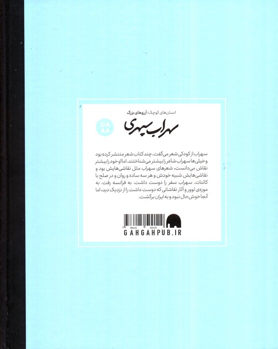 سهراب سپهری (انسان های کوچک؛آرزوهای بزرگ)،(گلاسه)