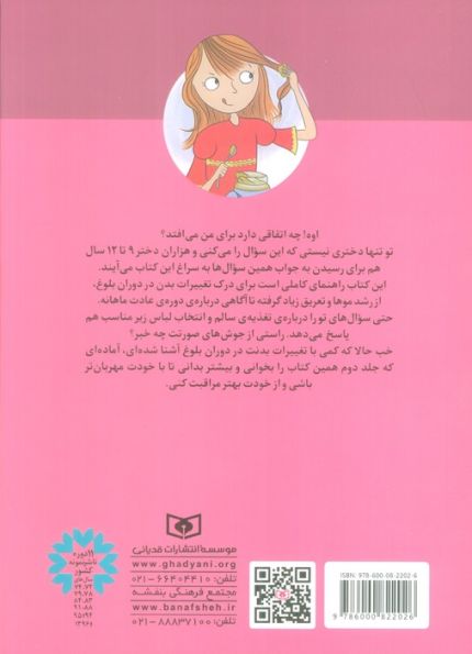 پرسش های دخترانه درباره ی بلوغ 1 (بدنت را بشناس و از آن مراقبت کن)