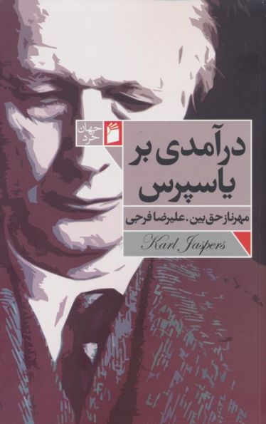 درآمدی بر یاسپرس