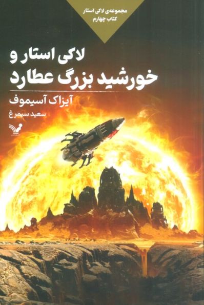 لاکی استار و خورشید بزرگ عطارد (لاکی استار:کتاب چهارم)