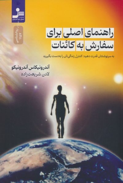 راهنمای اصلی برای سفارش به کائنات