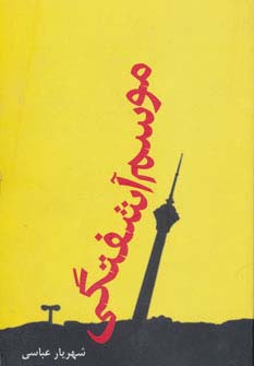 موسم آشفتگی