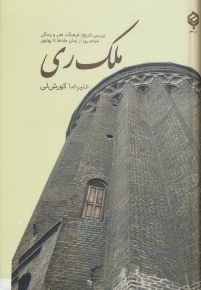ملک ری (بررسی تاریخ،فرهنگ،هنر و زندگی مردم ری از زمان مادها تا پهلوی)