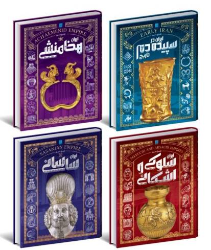 *تاریخ مصور ایران باستان (1 تا 4)،(4جلدی،باقاب،گلاسه)