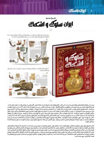 *تاریخ مصور ایران باستان (1 تا 4)،(4جلدی،باقاب،گلاسه)