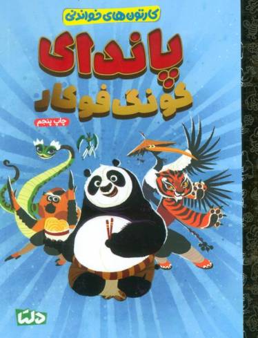 کارتون های خواندنی (پاندای کونگ فوکار)،(گلاسه)