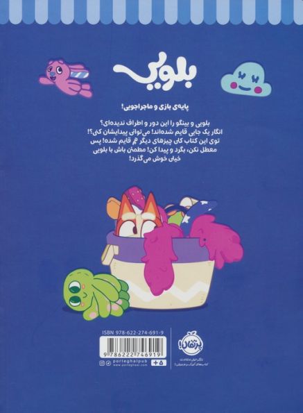 کتاب کار بلویی 3:بگرد و پیدا کن