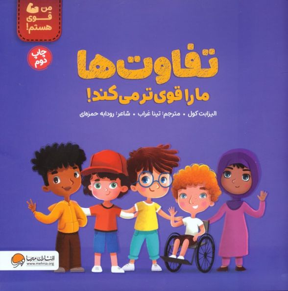 تفاوت ها ما را قوی تر می کند! (من قوی هستم!)،(گلاسه)