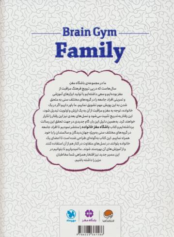 باشگاه مغز خانواده:از کودکان تا جهان دیدگان (پرورش سرعت عمل،تمرکز،حافظه و کارکردهای اجرایی)